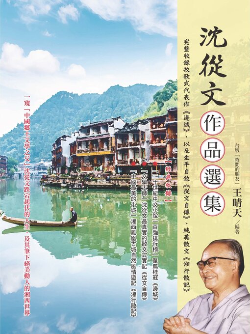 Title details for 沈從文作品選集 by 王晴天 - Wait list